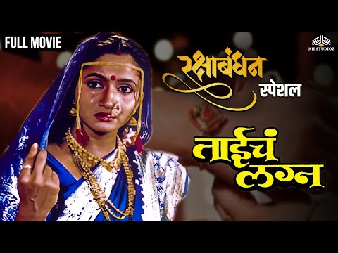 ताईचं लग्न | Taich Lagna | भाऊबीज विशेष | Marathi Movie | Alka Kubal | Bhaubeej Special