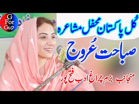 Sabahat Arooj Saraiki Poetry In Kull Pakistan Mushaira At FatehPur Layyah  صباحت عروج سرائیکی شاعری