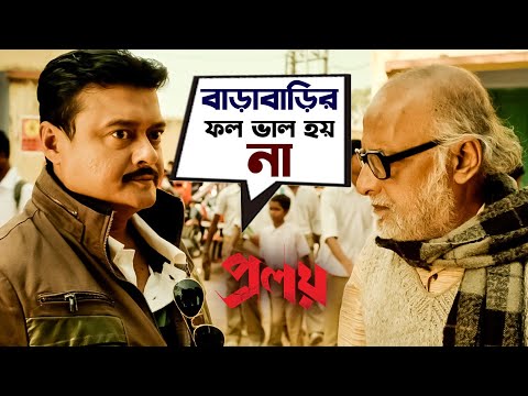 বাড়াবাড়ির ফল ভাল হয় না | Proloy | Saswata | Parambrata | Mimi | Movie Scene | SVF Movies