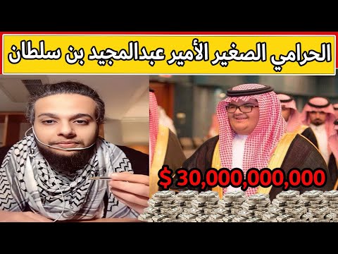 من وين لك المليارات يا عبدالمجيد بن سلطان | صالح حمامة