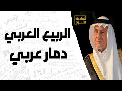 الربيع العربي دمار عربي