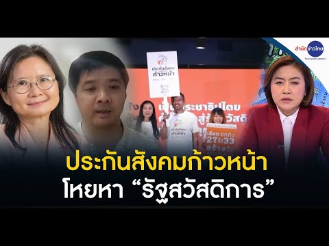 ประกันสังคมก้าวหน้า โหยหา &ldquo;รัฐสวัสดิการ&rdquo; | คุยตามข่าว 25 ธ.ค.66