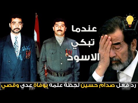 رد فعل صدام حسين لحظة علمه بوفـ اة نجليه عدي وقصي  !!