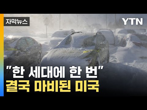 [자막뉴스] 美 &quot;한 세대 한 번 있는 폭풍&quot;...사망자 55명&middot;항공편 무더기 결항 / YTN