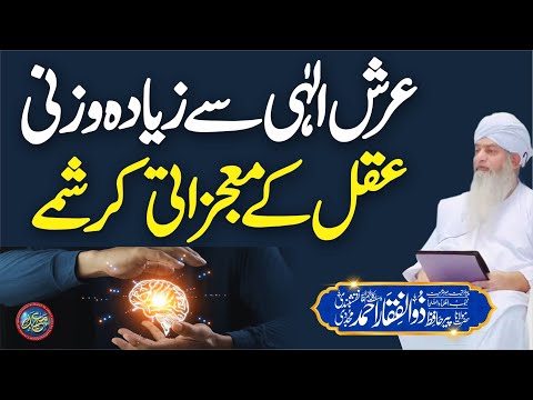 Arsh Ilahi Se Ziada Wazni Aqal Ke Mojzati Karishme | PeerZulfiqarAhmadNaqshbandiOfficial