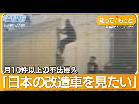 横浜・大黒PAに外国人観光客が殺到　フェンスよじ登り不法侵入も&hellip;なぜ？【詳細版】【知ってもっと】(2023年12月5日)