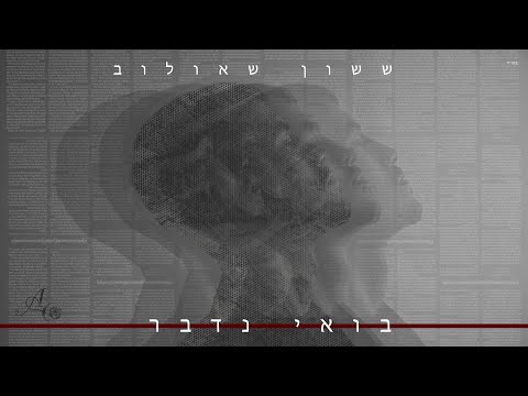 ששון איפרם שאולוב - בואי נדבר [Prod.By Tamir Zur]