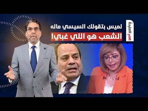 ناصر: لميس الحديدي جابت ورا وطالعة تهاجـ ـم الشعب وتقوله انت اللي مش بتفهم حاجة!