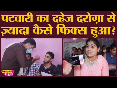 पटवारी में ऐसा क्या है, जो दरोगा के पास नहीं है? | Dahej rate Patwari vs Sub-Inspector