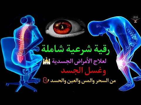 الرقية الشرعية الشاملة لعلاج السحر والمس والحسد والعين بإذن الله كاملة تلاوة تحرق الشياطين - RUQIA