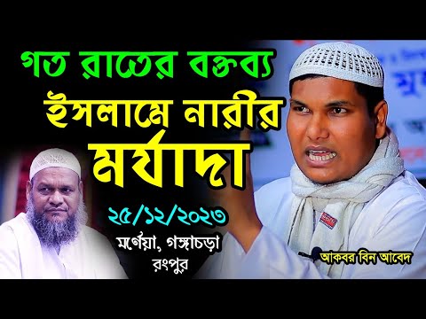 গত রাতের বক্তব্য | ইসলামে নারীর মর্যাদা | শায়েখ আকবার বিন আবেদ | মর্নেয়া গংগাচড়া, রংপুর | 25/12/2023