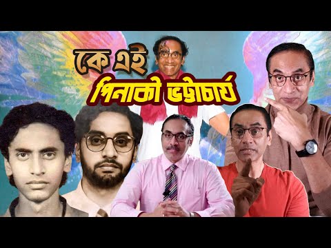 কে এই পিনাকী ভট্টাচার্য | Who is Pinaki Bhattacharya | Biography | Information |