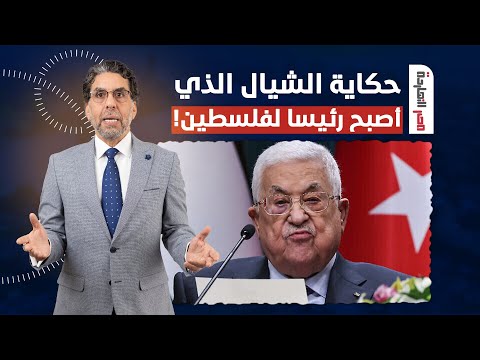 ناصر يكشف التاريخ الأسود لمحمود عباس.. حكاية الشيال الذى أصبح رئيسا لفلسطيـ ـن!