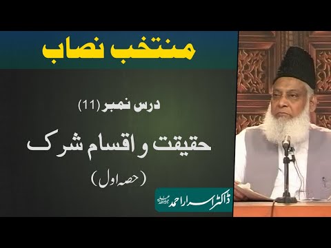 Muntakhab Nisab (Surah Luqman 2nd Ruku) Haqeeqat, Aqsam-e-Shirk By Dr. Israr Ahmed | 11/166