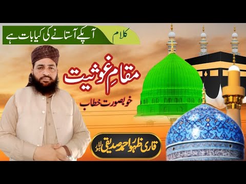 Maqam e ghosiyat/khitab/Qari zahoor ahmad siddiqui