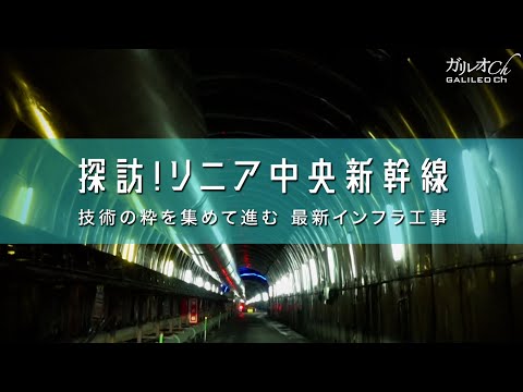 探訪！リニア中央新幹線　技術の粋を集めて進む、最新インフラ工事|ガリレオX305回