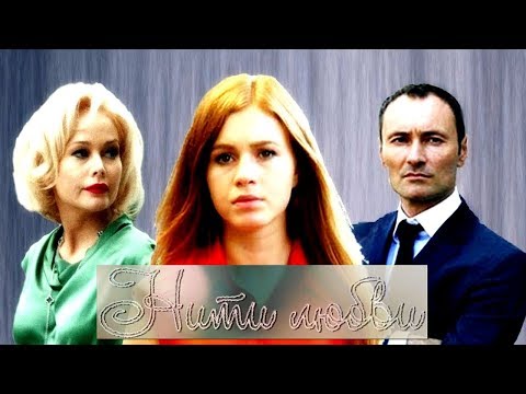 МЕЛОДРАМА О ЛЮБВИ И МОДЕ! Нити любви ВСЕ СЕРИИ подряд. Русские сериалы