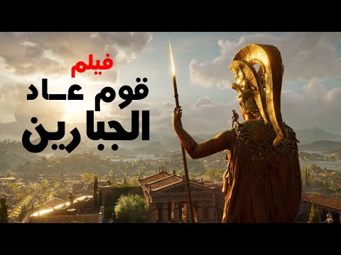 فيلم عن قصة | قوم عاد الجبارين | | وكيف كانوا يفعلون مع نبي الله هود عليه السلام Nabi Allah Houd