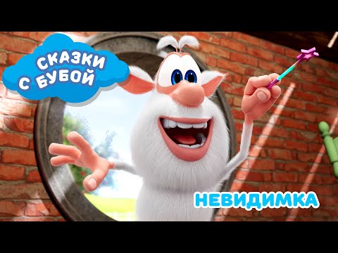 Сказки с Бубой - Невидимка - Сказка 7 - Аудиосказки для детей