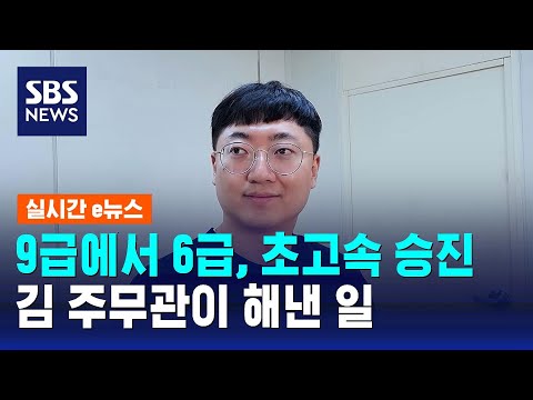 김 주무관이 해냈다&hellip;6급으로 초고속 승진 / SBS / 실시간 e뉴스