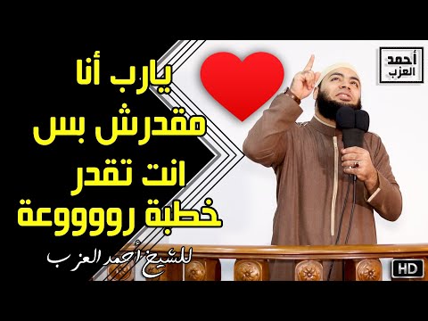 يارب أنا مقدرش بس انت تقدر خطبة رووووعة للشيخ أحمد العزب