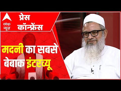 Mahmood Madani का अब तक का सबसे बेबाक इंटरव्यू  | ABP Press Conference