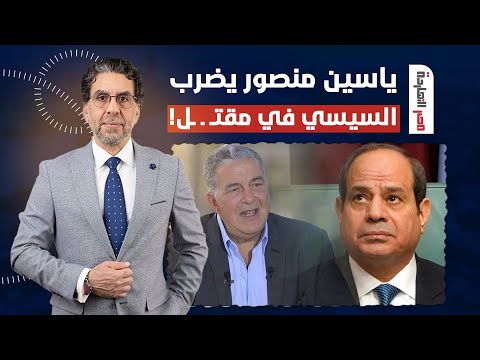 ناصر: على خطى نجيب ساويرس وأخوه.. ياسين منصور يضـ ـرب السيسي في مقتـ ـ ـل!