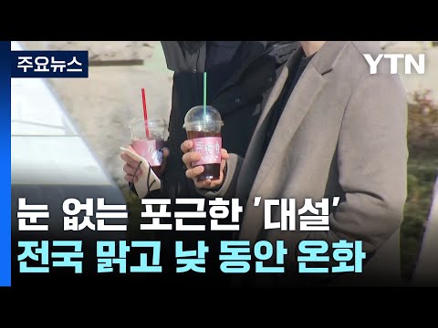 [날씨] '대설'이지만 쾌청하고 포근...동해안 건조&middot;강풍 / YTN