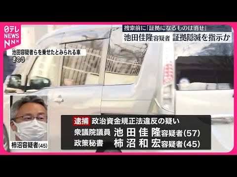 【「証拠になるものは消せ」】池田佳隆容疑者  秘書に指示か  政治資金めぐる事件