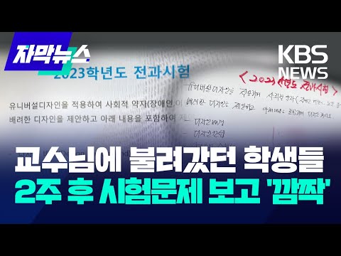 [자막뉴스] 교수가 보여준 문제가 그대로 시험에? 사전유출 의혹  / 2023.12.31.