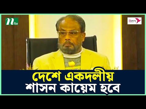 দেশে একদলীয় শাসন কায়েম হবে : জি এম কাদের | GM Quader | NTV News