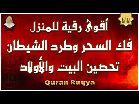 أقوى رقية شرعية شاملة لعلاج الحسد، السحر، العين، الهم، الضيق وتوفير الرزق | رقية نافعة بإذن الله