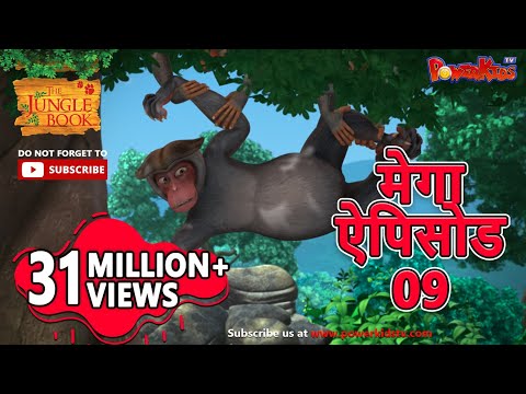 मेगा ऐपिसोड - 9 | मोगली की कहानिया |  हिंदी कहानियां | जंगल बुक | पॉवरकिड्स टी.वी.