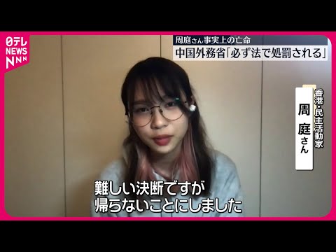 【民主活動家・周庭さん&ldquo;亡命&rdquo;】  香港政府「全力で逮捕する」と強く非難