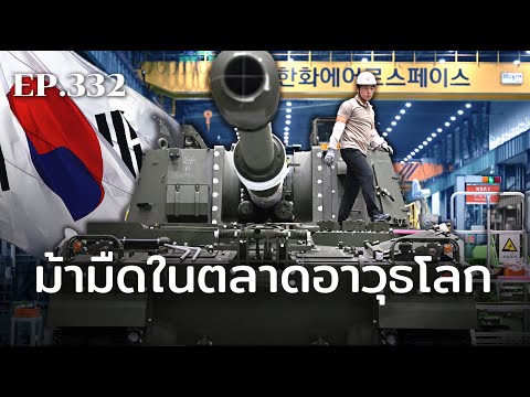 เกาหลีใต้ ม้ามืดในตลาดอาวุธโลก | ร้อยเรื่องรอบโลก EP332