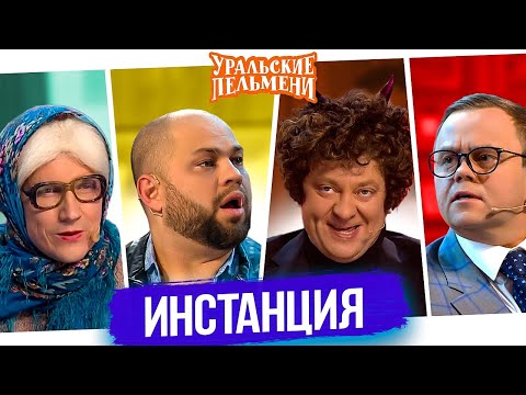 Сборник Инстанция &mdash; Уральские Пельмени