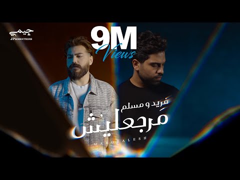 Farid &amp; Muslim - Margealesh (Official Music Video) | (فريد و مسلم - مرجعليش (الكليب الرسمي