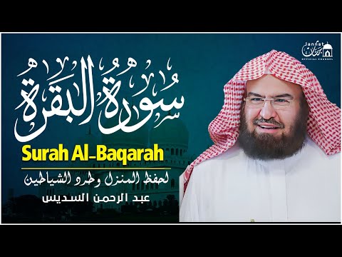 سورة البقرة (كاملة) للشيخ عبد الرحمن السديس لحفظ وتحصين المنزل وجلب البركة تلاوة رائعة Sourah Baqara