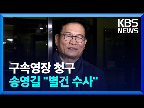 &lsquo;돈 봉투&rsquo; 송영길 구속영장 청구&hellip;&ldquo;8억 원대 불법정치자금 혐의&rdquo; / KBS  2023.12.13.