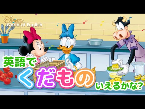 子ども向け☆英語でくだもの言えるかな？｜ディズニー英語システム