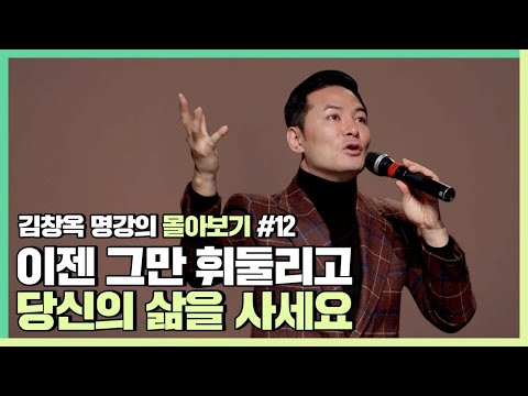 휘둘리지 않는 진짜 내 삶 찾는 방법 - 김창옥 [김창옥tv 몰아보기]