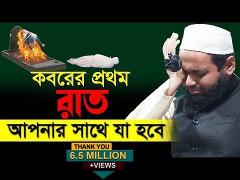 কবরের প্রথম রাত মুফতি আরিফ বিন হাবিব নতুন ওয়াজ mufti arif bin habib waz full 2022