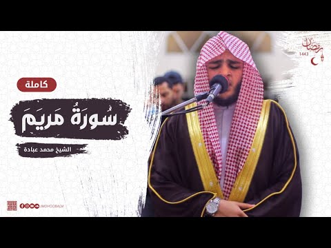 سورة مريم كاملة || صلاة القيام || رمضان الشارقة 1443 || الشيخ محمد عبادة