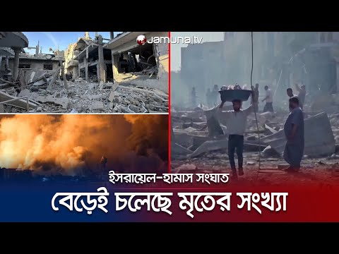 ইসরায়েল-হামাস সংঘাতের ১০০ দিন; মোট প্রাণহানি ২৩ হাজার ৮'শ | Gaza | Israel | Jamuna TV