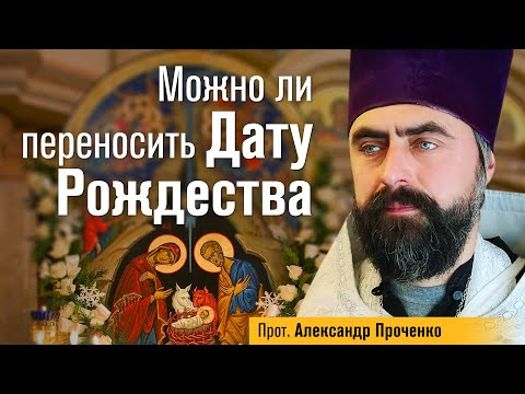 Можно ли переносить дату Рождества (прот. Александр Проченко) @r_i_s