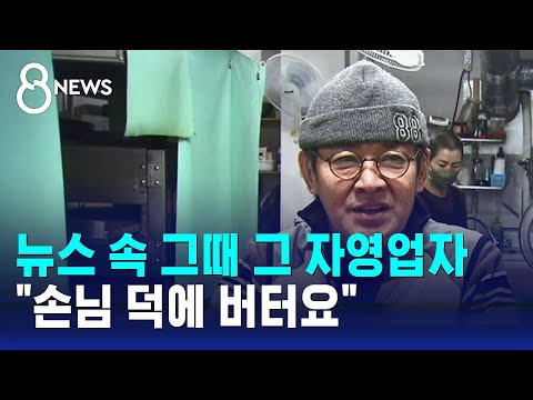 다시 만난 사장님들 &quot;손님 덕에 버텨&hellip;새해엔 나아지길&quot; / SBS 8뉴스