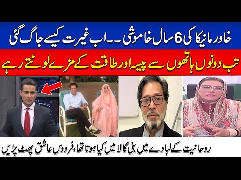 Khawar Manika Exposed Imran Khan &amp;amp; Bushra Bibi | Firdous Ashiq Awan Tells Inside Story