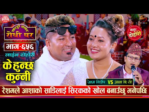 आशाकाे साडी रेशमकाे सिरककाे खाेल | Resham Nirdosh VS Asha BC | Sarangi  Sansar Live Dohori Ep. 656