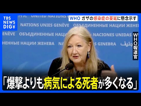 【ガザ関連】WHOがガザについて「爆撃による死者よりも病気による死者が多くなる」感染症の蔓延に懸念｜TBS&nbsp;NEWS&nbsp;DIG