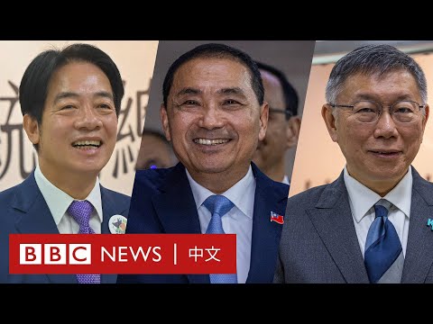 2024台灣大選：選民們都支持誰？「兩岸議題」是否影響投票意向？－ BBC News 中文